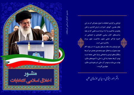 (منشور اخلاق اسلامی انتخابات) توسط دفتر امور اجتماعی و سیاسی حوزه های علمیه منتشر شد.
