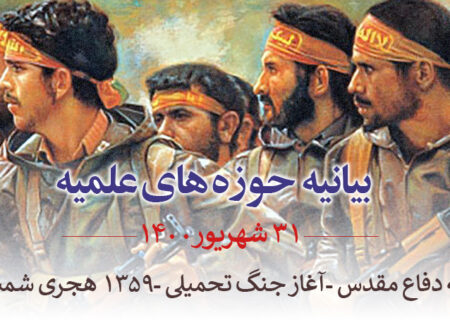 بیانیه مرکز مدیریت حوزه های علمیه به مناسبت آغاز هفته دفاع مقدس