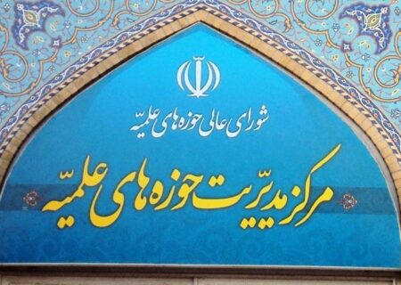 بیانیه مرکز مدیریت حوزه‌های علمیه به مناسبت17 شهریور