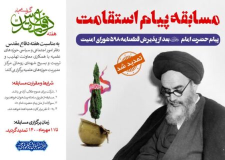 مسابقه «پیام استقامت» برگزار می شود+ دانلود