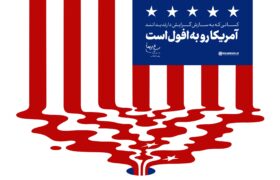 افول آمریکا