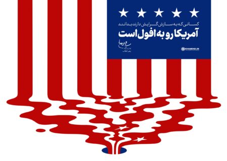 افول آمریکا