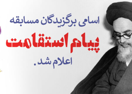 اسامی برندگان مسابقه پیام استقامت اعلام شد