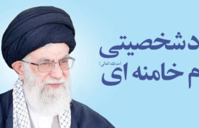 ابعاد شخصیتی امام خامنه‌ای