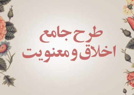 طرح جامع اخلاق و معنویت