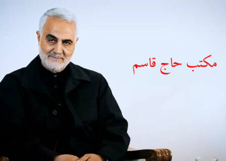 مستند مکتب حاج قاسم