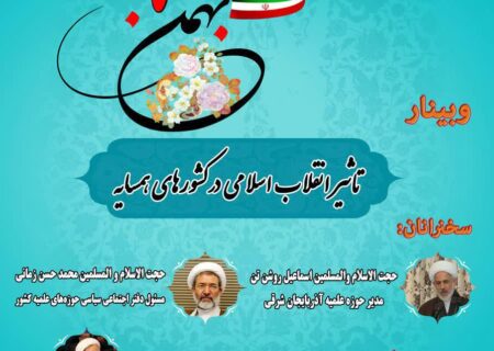 وبینار با موضوع:تاثیر انقلاب اسلامی در کشورهای همسایه