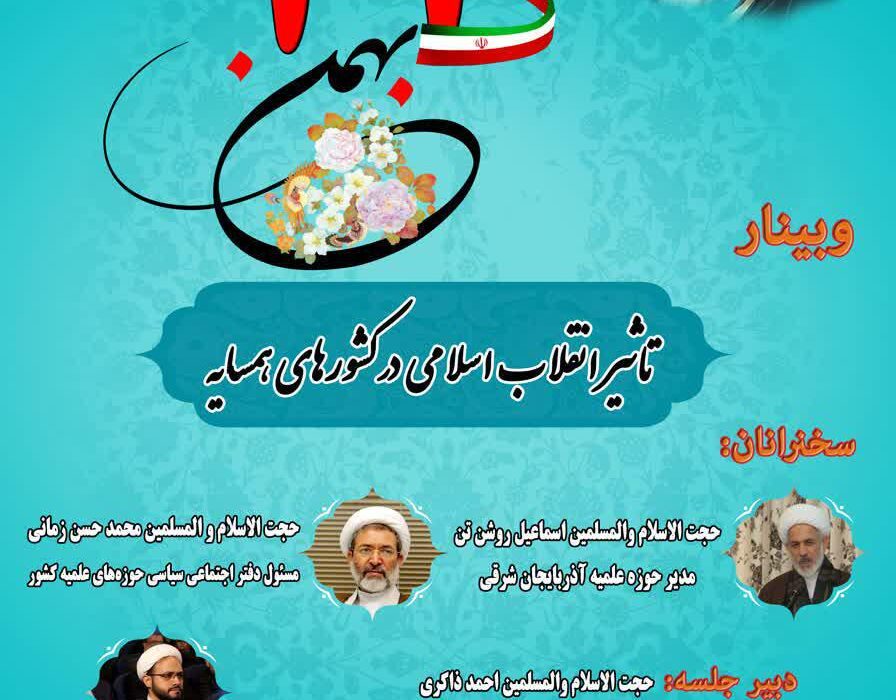 وبینار با موضوع:تاثیر انقلاب اسلامی در کشورهای همسایه