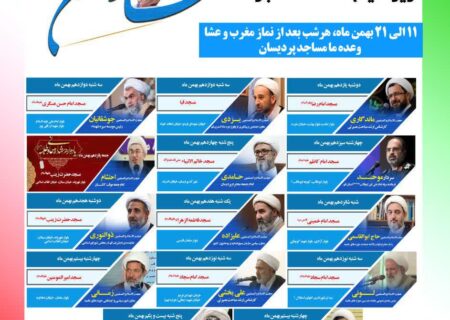 سلسله نشست های جهاد تبیین ویژه ایام الله دهه فجر1400