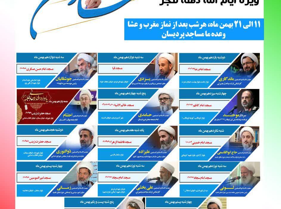 سلسله نشست های جهاد تبیین ویژه ایام الله دهه فجر1400
