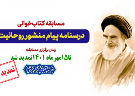 مسابقه کتابخوانی از درسنامه پیام منشور روحانیت ویژه طلاب حوزه های علمیه کشور تمدید شد