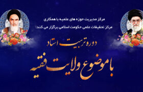 آغاز ثبت نام دوره تربیت استاد با موضوع ولایت فقیه ویژه اساتید حوزه های علمیه کشور