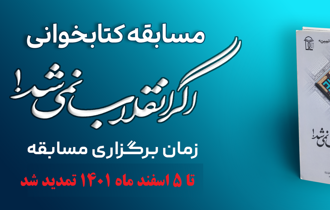 مسابقه کتابخوانی کتاب اگر انقلاب نمی شد.