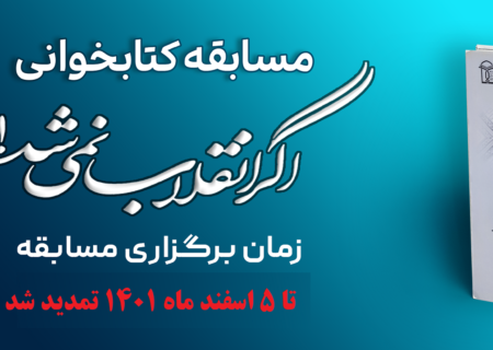 مسابقه کتابخوانی کتاب اگر انقلاب نمی شد.