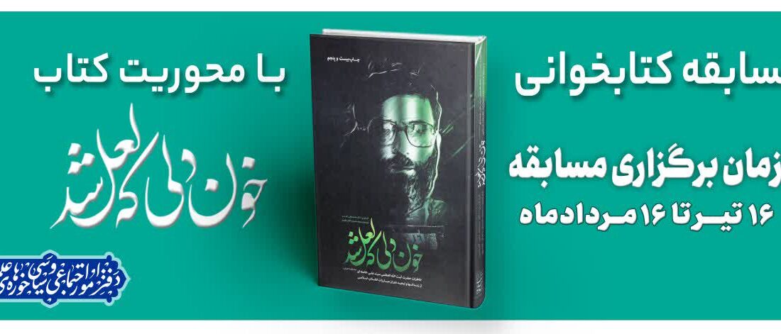 مسابقه کتابخوانی از کتاب «خون دلی که لعل شد»