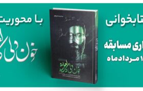 مسابقه کتابخوانی از کتاب «خون دلی که لعل شد»