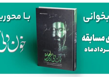مسابقه کتابخوانی از کتاب «خون دلی که لعل شد»