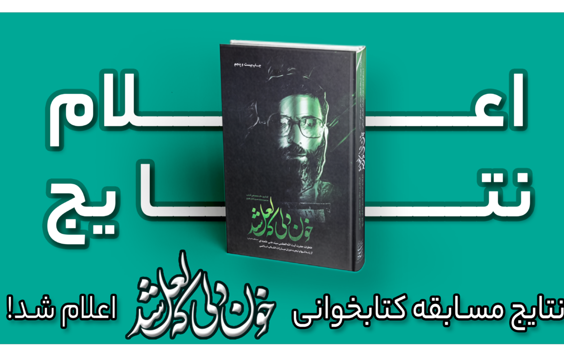 لیست برندگان مسابقه کتابخوانی  کتاب «خون دلی که لعل شد»