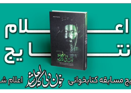 لیست برندگان مسابقه کتابخوانی  کتاب «خون دلی که لعل شد»