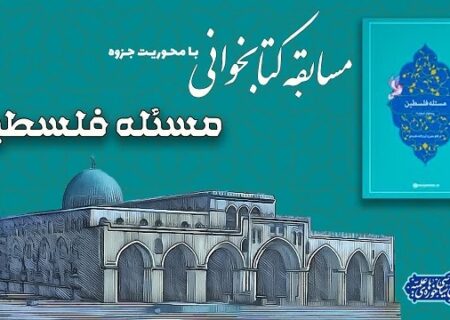 مسابقه بزرگ کتابخوانی از کتاب مساله فلسطین