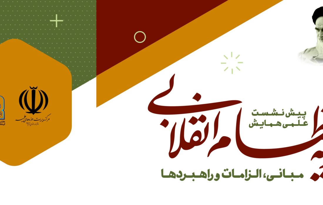 پیش نشست همایش نظریه نظام انقلابی