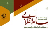 پیش نشست همایش نظریه نظام انقلابی