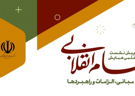 پیش نشست همایش نظریه نظام انقلابی