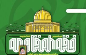 انتشار صوت سخنرانی اساتید نشست فقه مقاومت