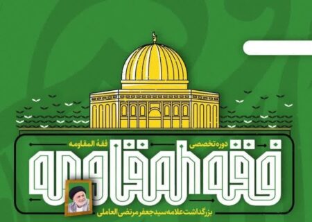 انتشار صوت سخنرانی اساتید نشست فقه مقاومت