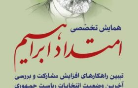 همایش تخصصی امتداد ابراهیم