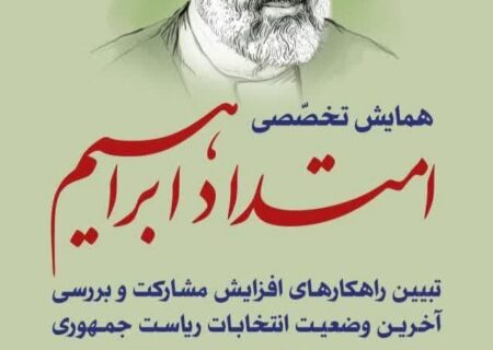 همایش تخصصی امتداد ابراهیم