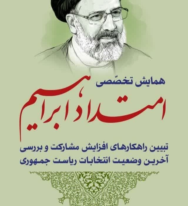 همایش تخصصی امتداد ابراهیم