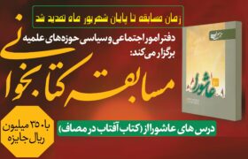 مسابقه کتابخوانی از کتاب درس های عاشورا