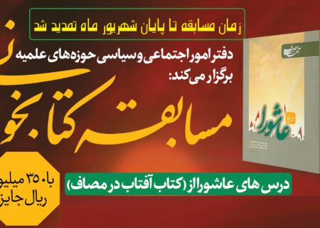 تمدید زمان مسابقه کتابخوانی از کتاب درس های عاشورا