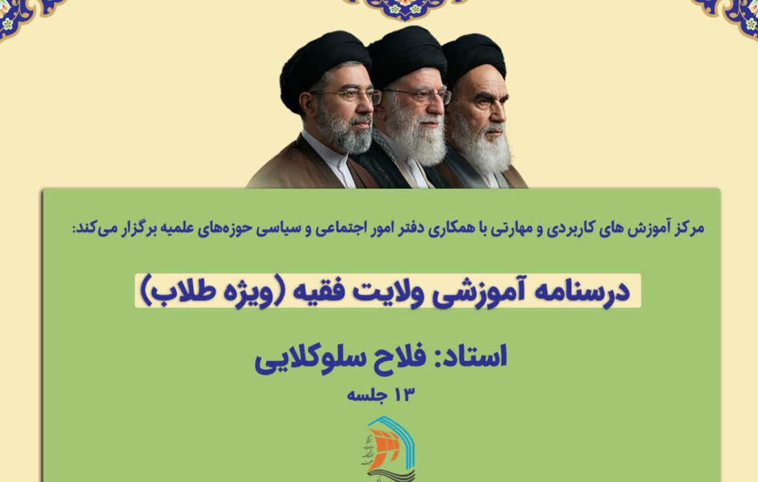 برگزاری دوره مجازی با موضوع درسنامه ولایت فقیه