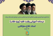 برگزاری دوره مجازی با موضوع درسنامه ولایت فقیه