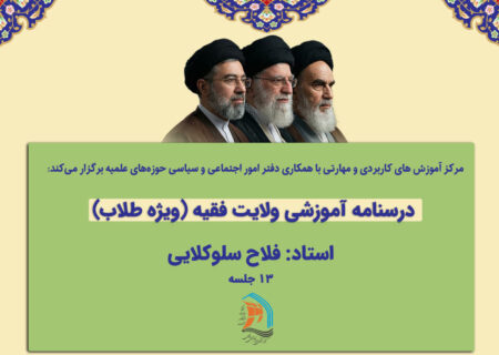 برگزاری دوره مجازی با موضوع درسنامه ولایت فقیه