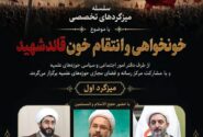 سلسله میزگردهای تخصصی با موضوع خونخواهی و انتقام خون قائد شهید
