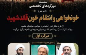 سلسله میزگردهای تخصصی با موضوع خونخواهی و انتقام خون قائد شهید