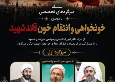 سلسله میزگردهای تخصصی با موضوع خونخواهی و انتقام خون قائد شهید