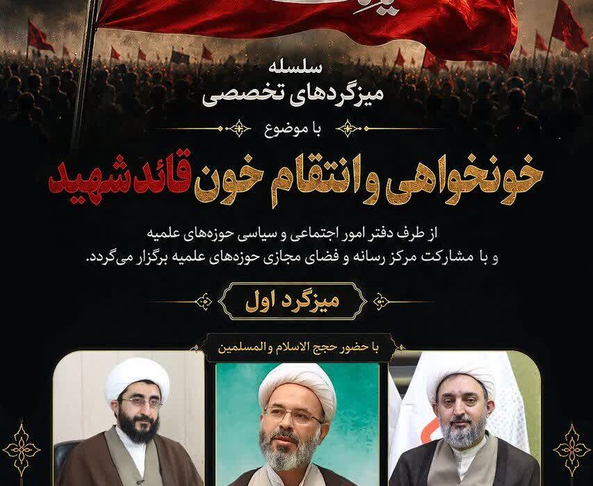 سلسله میزگردهای تخصصی با موضوع خونخواهی و انتقام خون قائد شهید